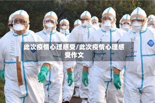 此次疫情心理感受/此次疫情心理感受作文