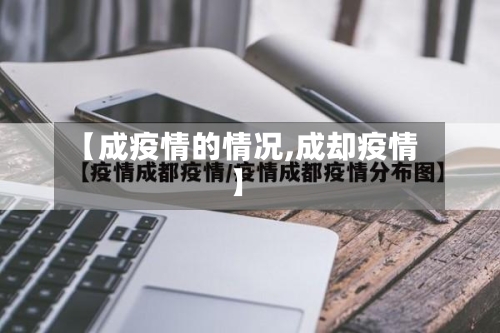 【成疫情的情况,成却疫情】
