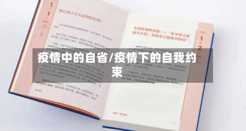 疫情中的自省/疫情下的自我约束-第2张图片