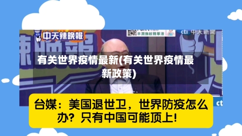 有关世界疫情最新(有关世界疫情最新政策)-第2张图片
