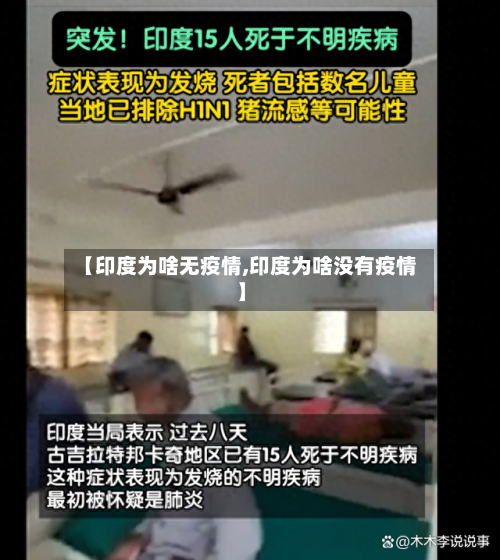 【印度为啥无疫情,印度为啥没有疫情】-第2张图片