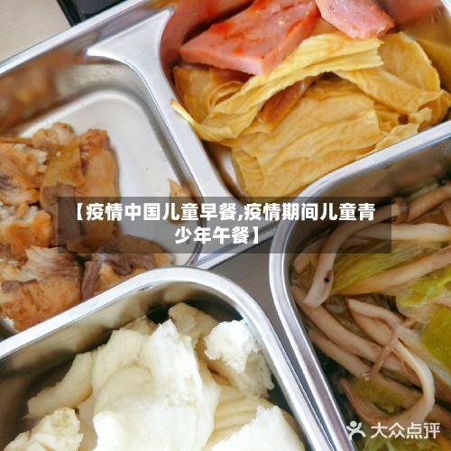 【疫情中国儿童早餐,疫情期间儿童青少年午餐】-第2张图片