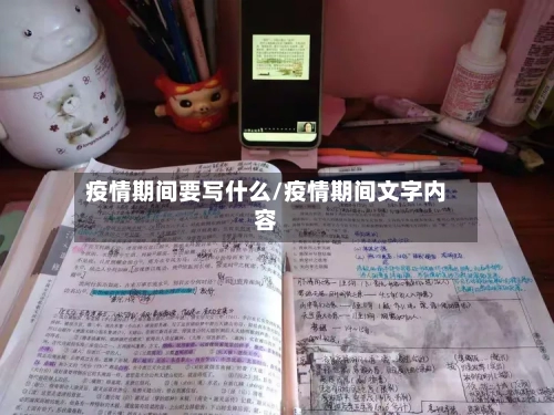 疫情期间要写什么/疫情期间文字内容