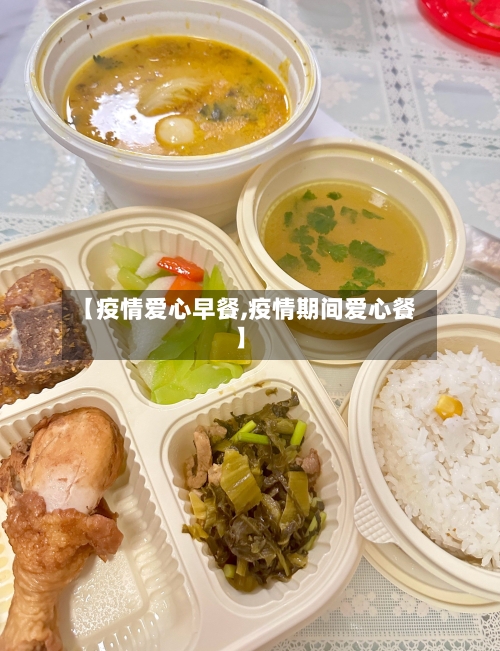 【疫情爱心早餐,疫情期间爱心餐】