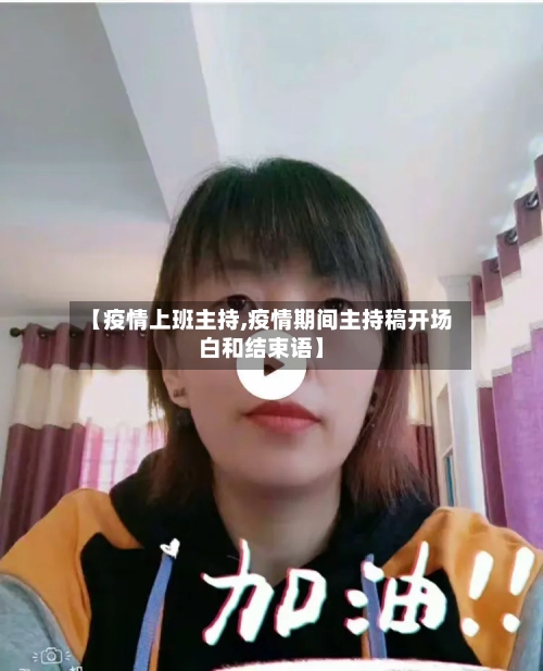 【疫情上班主持,疫情期间主持稿开场白和结束语】-第2张图片