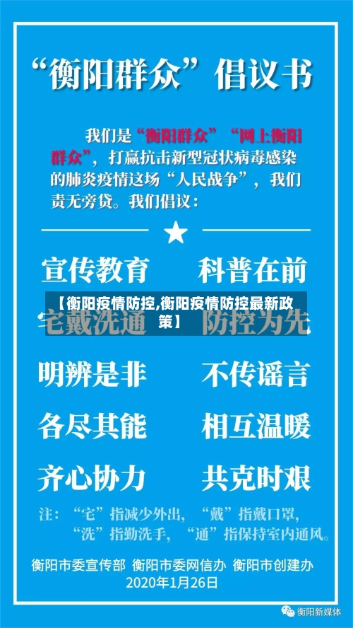 【衡阳疫情防控,衡阳疫情防控最新政策】-第2张图片