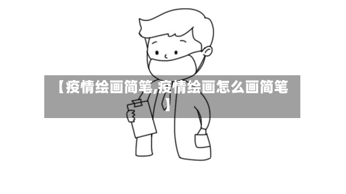 【疫情绘画简笔,疫情绘画怎么画简笔】