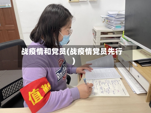战疫情和党员(战疫情党员先行)-第2张图片