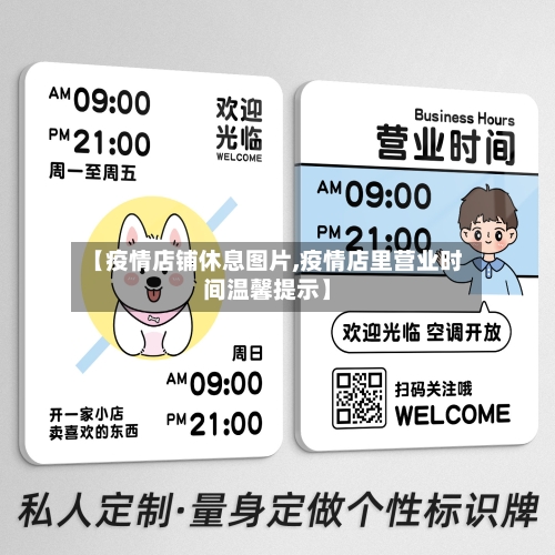 【疫情店铺休息图片,疫情店里营业时间温馨提示】-第2张图片