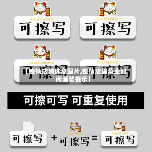 【疫情店铺休息图片,疫情店里营业时间温馨提示】-第3张图片