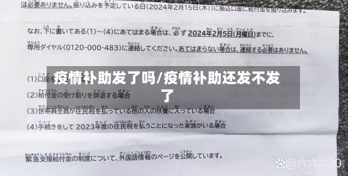 疫情补助发了吗/疫情补助还发不发了-第2张图片