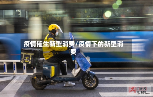 疫情催生新型消费/疫情下的新型消费-第2张图片