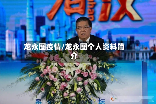 龙永图疫情/龙永图个人资料简介-第3张图片