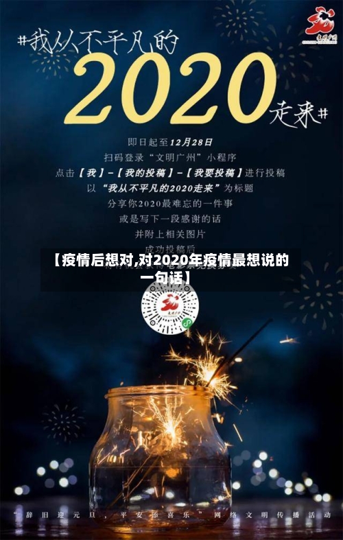 【疫情后想对,对2020年疫情最想说的一句话】-第2张图片