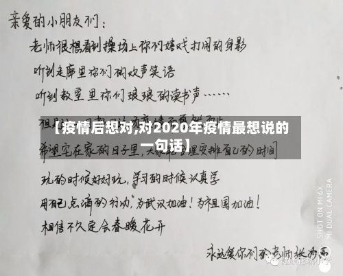 【疫情后想对,对2020年疫情最想说的一句话】