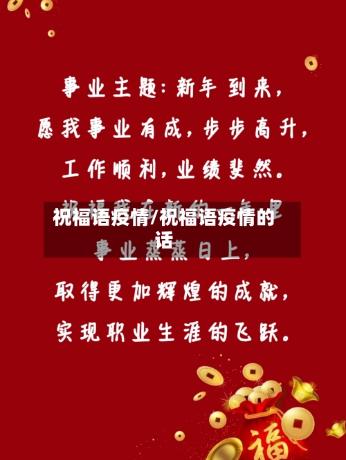 祝福语疫情/祝福语疫情的话