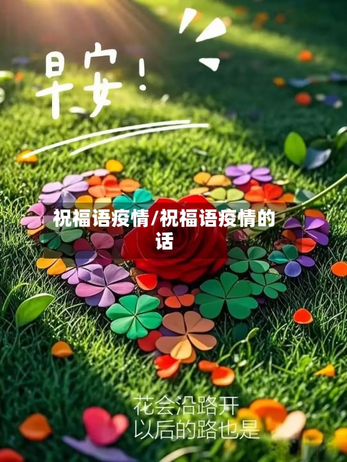 祝福语疫情/祝福语疫情的话-第3张图片