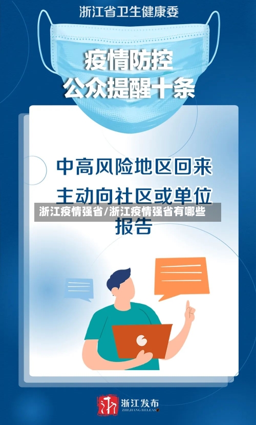 浙江疫情强省/浙江疫情强省有哪些