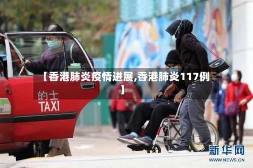 【香港肺炎疫情进展,香港肺炎117例】-第2张图片