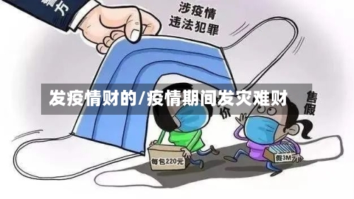 发疫情财的/疫情期间发灾难财
