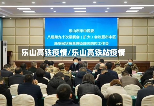 乐山高铁疫情/乐山高铁站疫情