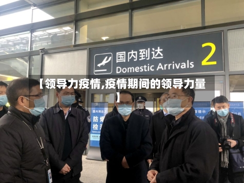 【领导力疫情,疫情期间的领导力量】