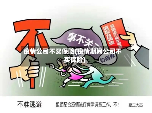 疫情公司不买保险(疫情期间公司不买保险)