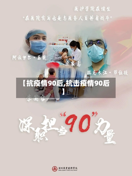 【抗疫情90后,抗击疫情90后】