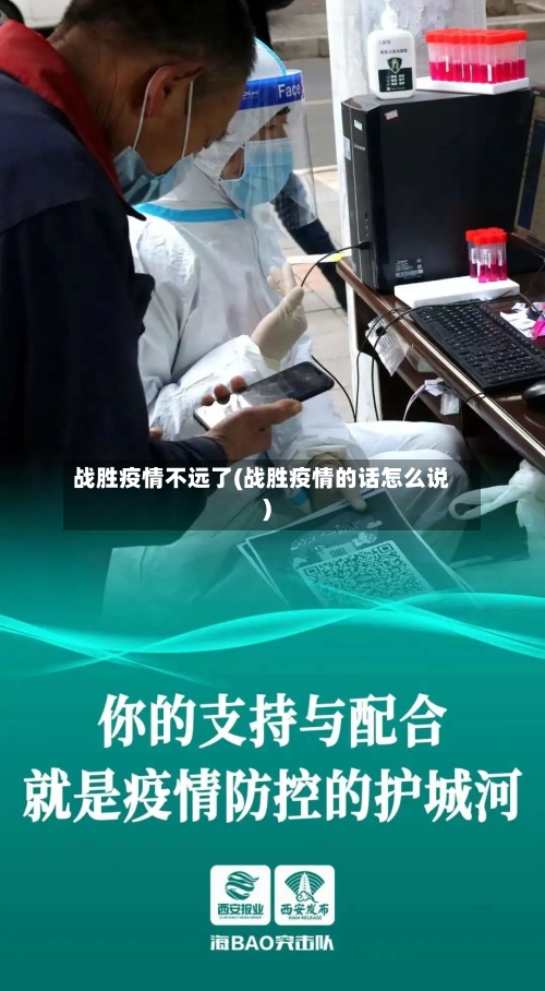 战胜疫情不远了(战胜疫情的话怎么说)-第2张图片