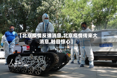 【北京疫情反弹消息,北京疫情传来大消息,触目惊心】