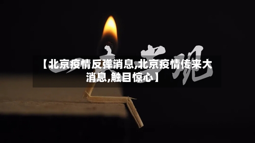【北京疫情反弹消息,北京疫情传来大消息,触目惊心】-第2张图片