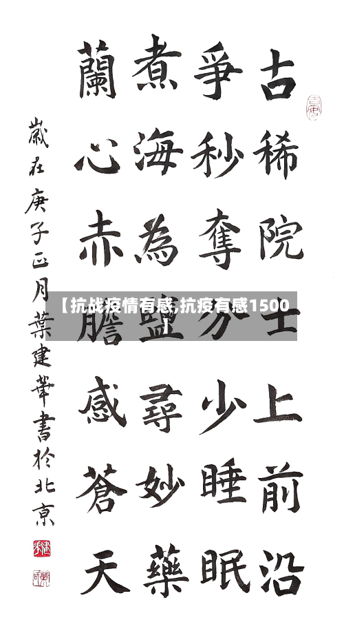 【抗战疫情有感,抗疫有感1500】