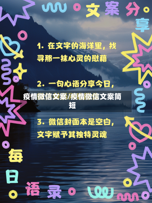 疫情微信文案/疫情微信文案简短