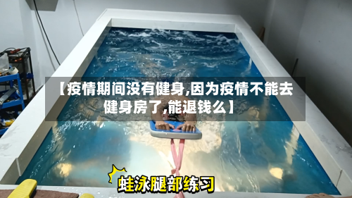 【疫情期间没有健身,因为疫情不能去健身房了,能退钱么】-第3张图片