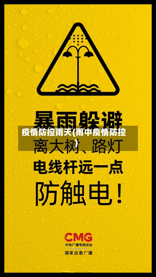 疫情防控雨天(雨中疫情防控)