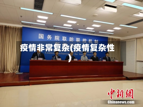 疫情非常复杂(疫情复杂性)