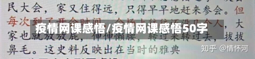 疫情网课感悟/疫情网课感悟50字-第3张图片