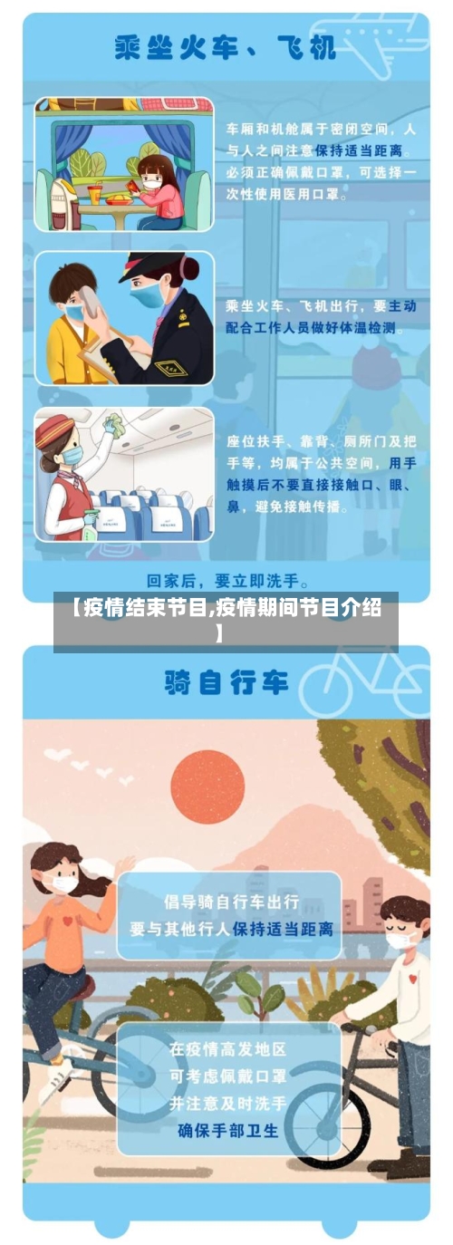 【疫情结束节目,疫情期间节目介绍】-第2张图片
