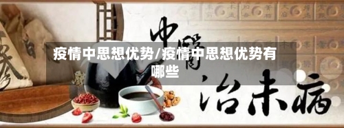 疫情中思想优势/疫情中思想优势有哪些-第3张图片