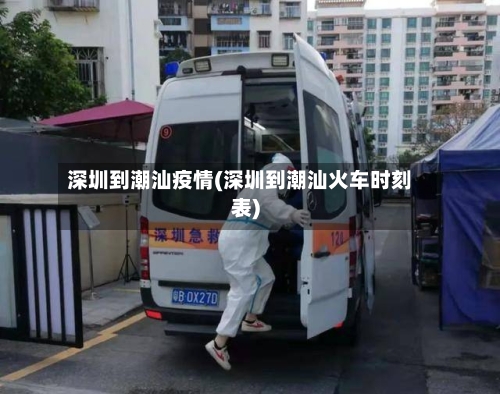 深圳到潮汕疫情(深圳到潮汕火车时刻表)-第2张图片
