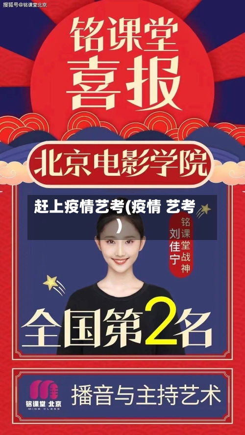 赶上疫情艺考(疫情 艺考)