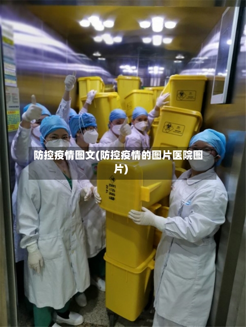 防控疫情图文(防控疫情的图片医院图片)-第2张图片