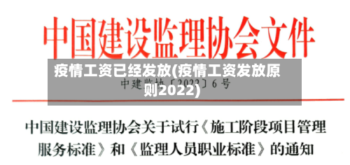 疫情工资已经发放(疫情工资发放原则2022)