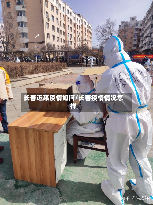 长春近来疫情如何/长春疫情情况怎样