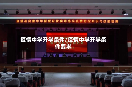 疫情中学开学条件/疫情中学开学条件要求