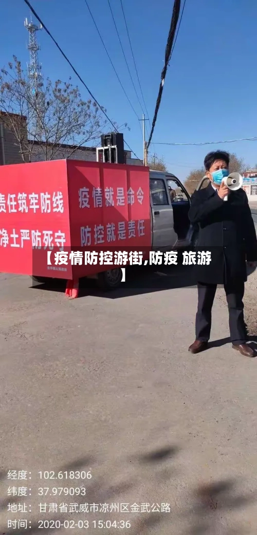 【疫情防控游街,防疫 旅游】-第3张图片