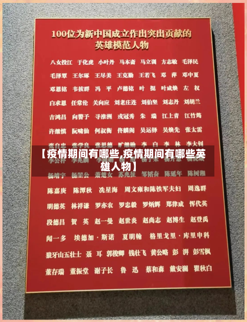 【疫情期间有哪些,疫情期间有哪些英雄人物】-第2张图片