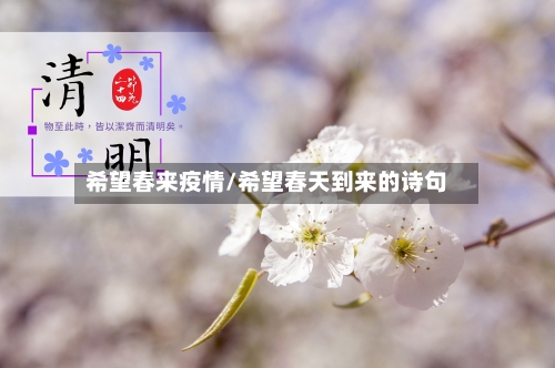 希望春来疫情/希望春天到来的诗句-第2张图片