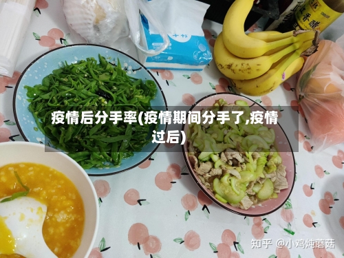 疫情后分手率(疫情期间分手了,疫情过后)-第3张图片