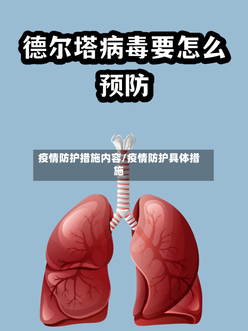 疫情防护措施内容/疫情防护具体措施